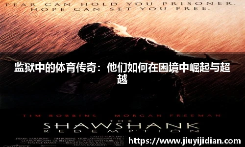 监狱中的体育传奇：他们如何在困境中崛起与超越