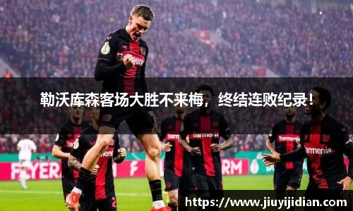 勒沃库森客场大胜不来梅，终结连败纪录！