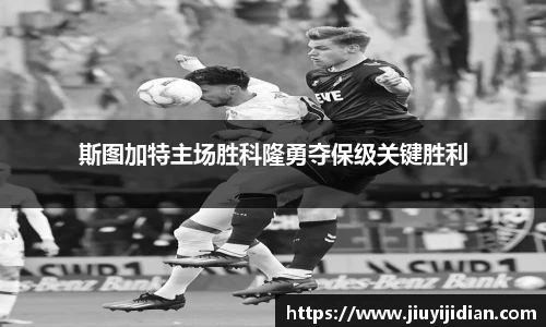 斯图加特主场胜科隆勇夺保级关键胜利