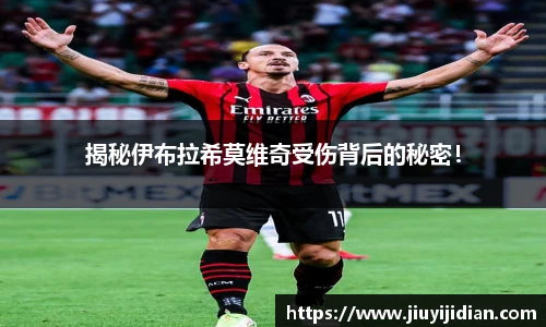 揭秘伊布拉希莫维奇受伤背后的秘密！
