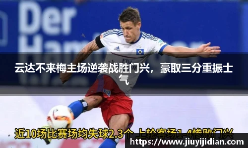云达不来梅主场逆袭战胜门兴，豪取三分重振士气