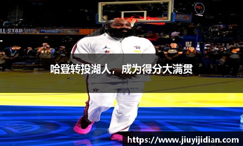 哈登转投湖人，成为得分大满贯