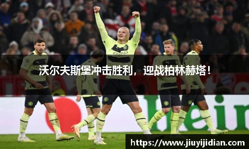 沃尔夫斯堡冲击胜利，迎战柏林赫塔！