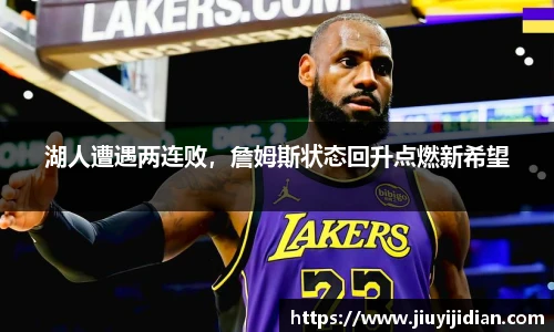 湖人遭遇两连败，詹姆斯状态回升点燃新希望