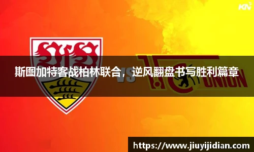 斯图加特客战柏林联合，逆风翻盘书写胜利篇章