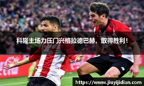 科隆主场力压门兴格拉德巴赫，取得胜利！
