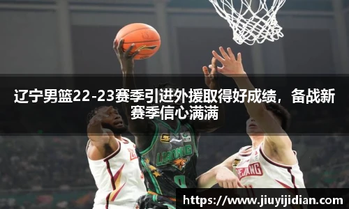 辽宁男篮22-23赛季引进外援取得好成绩，备战新赛季信心满满