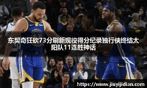 东契奇狂砍73分刷新现役得分纪录独行侠终结太阳队11连胜神话