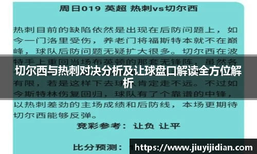 切尔西与热刺对决分析及让球盘口解读全方位解析
