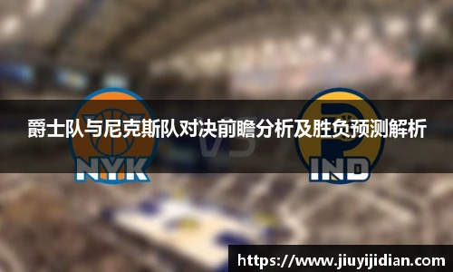 爵士队与尼克斯队对决前瞻分析及胜负预测解析