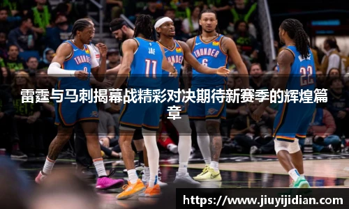雷霆与马刺揭幕战精彩对决期待新赛季的辉煌篇章