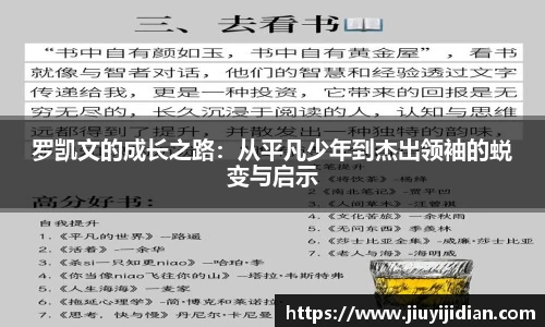 罗凯文的成长之路：从平凡少年到杰出领袖的蜕变与启示