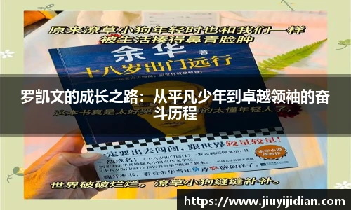 罗凯文的成长之路：从平凡少年到卓越领袖的奋斗历程