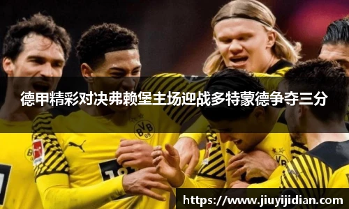 德甲精彩对决弗赖堡主场迎战多特蒙德争夺三分