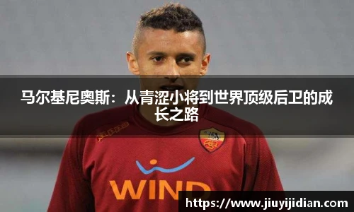 马尔基尼奥斯：从青涩小将到世界顶级后卫的成长之路