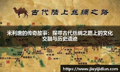 米利唐的传奇故事：探寻古代丝绸之路上的文化交融与历史遗迹
